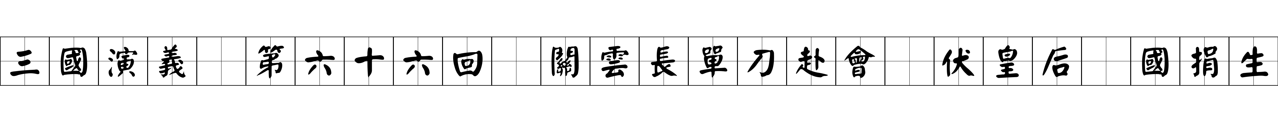 三國演義 第六十六回 關雲長單刀赴會 伏皇后爲國捐生